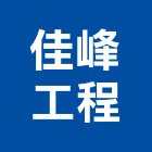 佳峰工程有限公司,排風,工業排風,排風口,排風球