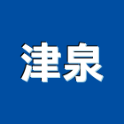 津泉實業有限公司,門鎖,感應門鎖,防火門門鎖,玻璃門鎖