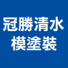 冠勝清水模塗裝,塗裝工程,道路工程,模板工程,消防工程