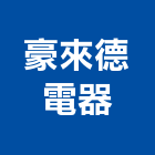 豪來德電器有限公司,led吸頂燈,led招牌,led路燈,led崁燈