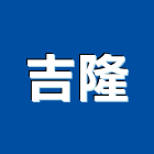 吉隆企業行,木模板,模板工程,系統模板,模板支撐