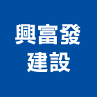 興富發建設股份有限公司 興富發建設股份有限公司,國家