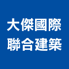 大傑國際聯合建築有限公司,桃園