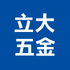 立大五金企業社,建材五金,建材批發,建材行,建材