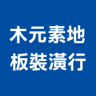 木元素地板裝潢行,基隆市鐵皮屋,鋼構鐵皮屋,鐵皮,鐵皮屋頂