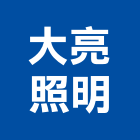 大亮照明企業有限公司,雲嘉南製造