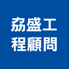 劦盛工程顧問有限公司,橋梁