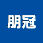 朋冠實業有限公司,電動伸縮門,電動門,電動推桿,電動工具