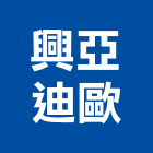 興亞迪歐股份有限公司 興亞迪歐股份有限公司,高空作業車,高空繩索作業,高空作業,高空車