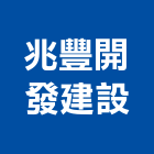 兆豐開發建設股份有限公司,天地,天地栓,天地鉸鏈
