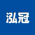 泓冠有限公司