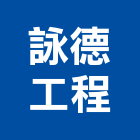 詠德工程有限公司