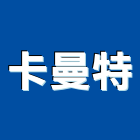 卡曼特股份有限公司,磁磚,磁磚計畫,石磁磚,進口精品磁磚