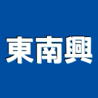東南興企業有限公司,模具開發,模具,土地開發,開發工程