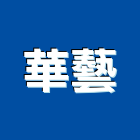 華藝工程行,雲嘉南心磚