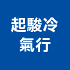 起駿冷氣行,中央空調,空調系統,空調箱,冷凍空調