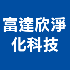 富達欣淨化科技有限公司,除油,除油煙機