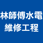 林師傅水電維修工程,水管,配水管,冰水管,水管夾