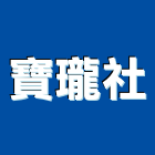 寶瓏企業社,防火隔間,防火捲門,防火漆,防火玻璃