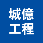 城億工程有限公司,新北抓漏,抓漏,防水抓漏工程,漏水抓漏