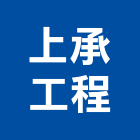 上承工程有限公司,地下室漏水,浴室漏水,水管漏水,地下水過濾