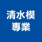 清水模專業工作室,桃園工作縫止水帶,消防水帶,鋼板止水帶,pvc止水帶