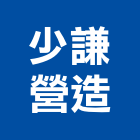 少謙營造有限公司,新北舊制營造業,舊制營造業,專業營造業