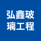 弘鑫玻璃工程,新北玻璃安裝,玻璃安裝,安裝,玻璃安裝工程