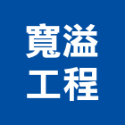 寬溢工程有限公司,反循環基樁,基樁工程,基樁載重試驗,水泥基樁