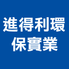 進得利環保實業股份有限公司,木模板,模板工程,系統模板,模板支撐