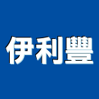 伊利豐實業有限公司,新北矽酸鈣天花板,輕鋼架天花板,企口天花板,防火天花板
