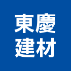 東慶建材有限公司,國產磁磚,磁磚,磁磚切割,磁磚填縫劑