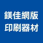鎂佳網版印刷器材有限公司,網版印刷,印刷,彩色印刷,報紙印刷