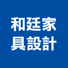 和廷家具設計公司,台北高級,高級玄關門