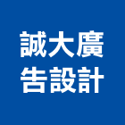 誠大廣告設計有限公司,新北3m無接縫招牌,壓克力招牌,招牌設計,廣告招牌