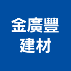 金廣豐建材有限公司,磁磚批發,衛浴設備批發,磁磚黏著劑,水電材料批發