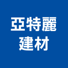 亞特麗建材有限公司,桃園建材,建材批發,建材行,建材