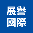 展譽國際有限公司,精品磁磚,磁磚,國產磁磚,磁磚切割