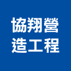 協翔營造工程股份有限公司,營造工程,營造業,道路工程,模板工程