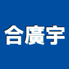 合廣宇企業有限公司,石材批發,衛浴設備批發,石材,水電材料批發