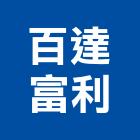 百達富利實業有限公司,台北寢具