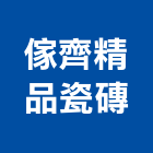 傢齊精品瓷磚有限公司,磁磚建材,建材批發,建材行,磁磚黏著劑