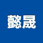 懿晟企業有限公司,新北磁磚,磁磚,國產磁磚,磁磚切割