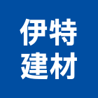 伊特建材有限公司,建材零售,建材批發,建材行,建材