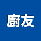 廚友企業有限公司,台北廚具,不銹鋼廚具,系統廚具,進口廚具