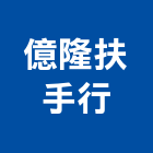 億隆扶手行 億隆扶手行,非洲柚木,柚木