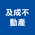 及成不動產股份有限公司,桃園不動產代銷,不動產代銷