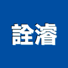 詮濬有限公司,廠辦