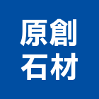 原創石材有限公司,人造石檯面,人造石吧台,人造,人造石洗衣槽