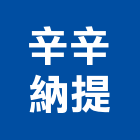 辛辛納提企業有限公司,雲嘉南led燈,led招牌,led路燈,led崁燈